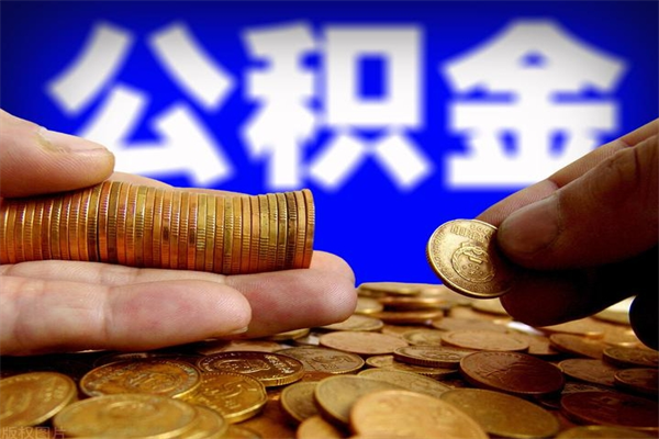 张家界个人住房公积金如何提取（2020个人公积金提取流程）